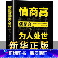[正版]情商高就是会为人处世 书所谓情商高就是会说话就是会让人舒服高情商聊天术别输在不会表达上人际交往处事书籍受用一生