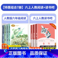 [7本]人教阅读+人教读书吧 [正版]六年级上册必读的课外书全套人教版阅读盼桥青山不老灯光书小学6年级上学期书目适合学生