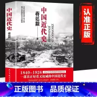 [3册]中国近代史+细说中国史+历史的镜子 [正版] 蒋廷黻中国近代史(1840-1926) 中国近代史蒋廷黻近代中国史