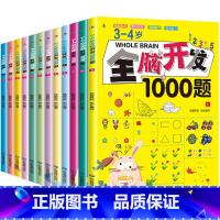 [全套12册]全脑开发训练题[2-6岁] [正版]全脑开发700+1000题儿童思维逻辑专注力训练书绘本3一6岁2-4-
