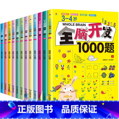 [全套12册]全脑开发训练题[2-6岁] [正版]全脑开发700+1000题儿童思维逻辑专注力训练书绘本3一6岁2-4-