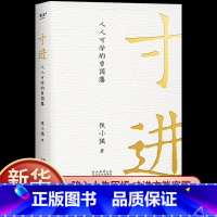 [单本]寸进 [正版]寸进:人人可学的曾国藩 侯小强用半生阅历 CEO视角解读不一样的曾国藩 让CEO和曾国藩成为你的思
