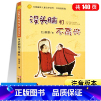 没头脑和不高兴 [正版]没头脑和不高兴二年级注音版 一年级阅读课外书必读书目三没脑子脑袋没有脑没头没脑没有头脑没烦恼与任