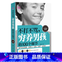 [正版]不打不骂穷养男孩的100个细节 家庭教育幼教早教育儿百科书籍 西点军校男孩性格书培养教育智力父母必读的 正面管