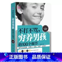 [正版]不打不骂穷养男孩的100个细节 家庭教育幼教早教育儿百科书籍 西点军校男孩性格书培养教育智力父母必读的 正面管