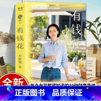 [单本]有钱花 [正版]有钱花 李筱懿 女性财商认知觉醒之书 财经基础扫盲可复制的思维模式赚钱管钱用钱存钱财富职业选择