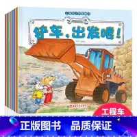[全6册]工程车图画绘本 [正版]优选好书工程车图画绘本全6册 挖掘机搅拌车亲子阅读 车车认知图画书儿童绘本3岁睡前故事