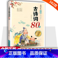 [单本]小学生必背古诗词80首 小学通用 [正版]小学生必背古诗词80首八十首一到六年级必背古诗人教版注音版小学生必背7