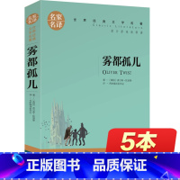 [正版]雾都孤儿 名家名译 六年级世界文学名著书籍 全套经典原著外国 青少年版书初高中生中学生课外必读小说原版读物