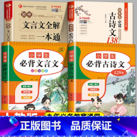 [4本]小学初中必背古诗文言文 [正版]小学初中必背古诗文言文 小学生必背古诗词129首75+80小升初文言文阅读与训练