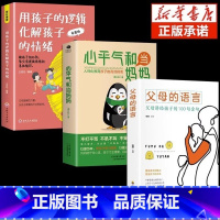 [3本]孩子逻辑+当妈妈+父母语言 [正版]用孩子的逻辑化解孩子的情绪书籍 帮父母摆脱情绪的恶性循环 亲子沟通技巧 家庭