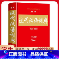 [单本]现代汉语词典 [正版]新版现代汉语词典小学生词典工具书非第7版七版中国现代汉语规范词典现在汉语成语小词典非商务印
