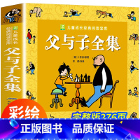 父与子全集 [正版]父与子全集看图讲故事 注音版 彩色漫画书小学生一年级阅读二年级必读的课外书完整版搞笑连环画彩图带拼音