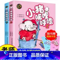 [2本]小猪唏哩呼噜上+下(彩图注音版) [正版]小猪唏哩呼噜注音版全册 上下全套2册 孙幼军 一年级阅读课外书必读的经