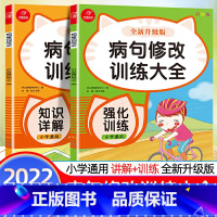 病句修改训练 小学通用 [正版]修改病句专项训练大全语文人教版小学生三六四五年级改病句下册句式习题词语学练实用句子改错造