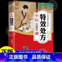 [单本]中医特效处方大全 [正版]调养补气中药自学教程名医解读书籍i中医特效处方大全中医特效方大全中医特效处方集妙方中医