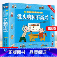 没头脑和不高兴 [正版]没头脑和不高兴二年级 书注音版 任溶溶儿童故事书人教版三年级必读的课外书阅读书籍没头没脑和不高兴