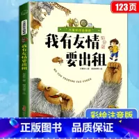 我有友情要出租(注音版) [正版]我有友情要出租一年级注音版 二年级三年级方素珍作品儿童绘本带拼音的故事书6一8岁以上读