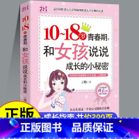 青春期女孩教育书籍 [正版]10~18岁青春期,和女孩说说成长的小秘密 适合女生看的教育书解码生理期私房书秘密与成长指南