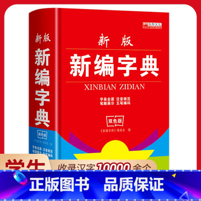 [正版]新编学生字典 新版实用双色初中生小学生字典汉语词典工具书现代汉字字典初一语文小学生用老版本现在汉语字典旧版起名