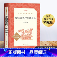 [1本]中国现当代儿童诗选 [正版]中国现当代儿童诗选 小学生现代诗集大全当代诗歌精选叶圣陶艾青冰心的诗小学四年级下册阅
