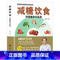 [正版]减糖饮食营养搭配健康烹饪食谱科学控糖简单易上手调味科学控糖减肥家常菜减轻压力体重控制健康食物减脂瘦身燃脂书籍