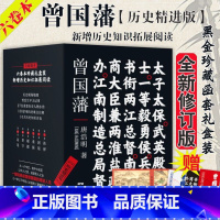 [全6册]曾国藩 历史精进版 [正版] 曾国藩(历史精进版)全新六卷本6册 黑金珍藏函套礼盒装 唐浩明著 历史经典名