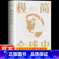 [单本]极简全球史 [正版]认准极简全球史华侨 图说时间简史世界史奠基之作 经典必读世界历史类书籍书 历史读物阅读