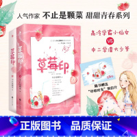 [全2册]草莓印 [正版]草莓印 实体书 人气作家“不止是颗菜”高甜青春系列 清冷小仙女VS乖戾大少爷 番外精美草莓时光
