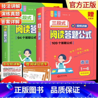 [7-9年级适用]阅读答题公式+作文加分技(共2本) 小学通用 [正版]三段式阅读答题公式 小学初中通用一三二四六五七八