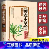 [正版]神农本草经原版彩图神龙本草经草本故事中医基础理论入门书籍中药药理养生食疗大全神农尝百草非倪海厦中草药集注儿童本