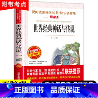 [1本]世界经典神话与传说 [正版]世界经典神话与传说故事快乐读书吧四年级下册阅读课外书必读书目世界神话传说大全精选全书
