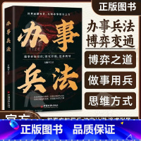 [单本]办事兵法 [正版]办事兵法 受益一生的博弈思维阳谋胜天半子为人处世办事分寸智力谋略成功励志书籍