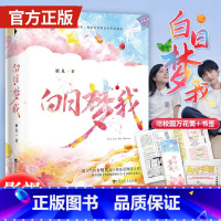 [全2册]白日梦我 [正版]白日梦我小说全套2册栖见著周边吧唧漫画书玫瑰挞桃枝气泡同作者 桀骜校霸vs外刚内柔的颓废校园