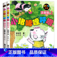 [正版]一年级阅读课外书必读 小猪唏哩呼噜注音版小学生带拼音的绘本故事书课外阅读书籍经典书目二 稀里哗啦嘻希里糊噜西里