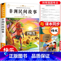 [正版]非洲民间故事 快乐读书吧五年级 非州民间故事 名间 明间 老人的智慧 曼丁之狮 鳄鱼的眼泪 大象墓地 狮子的故