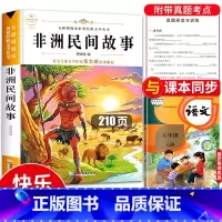 [正版]非洲民间故事 快乐读书吧五年级 非州民间故事 名间 明间 老人的智慧 曼丁之狮 鳄鱼的眼泪 大象墓地 狮子的故