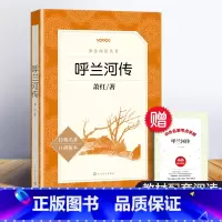 呼兰河传 [正版]呼兰河传 萧红著 五年级必读课外书原著完整版 人民文学出版社 小学生下册的青少年版呼和兰传/呼河兰传/