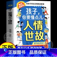 [单本]孩子你要懂点人情世故漫画版 [正版]孩子,你要懂点儿人情世故:培养社交情商 提升成长软实力MY儿童漫画版启蒙赢在