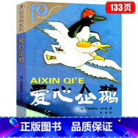 爱心企鹅 [正版]爱心企鹅 二年级上册课外书必读小学2年级上学期学生阅读的书籍非注音版非绘本纯文字故事书 21世纪 二十