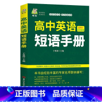 高中英语短语手册 高中通用 [正版]高中英语短语手册高中生通用高一高二高三英语短文固定搭配大全英文短语与句型句子默写必背