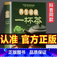 [单本]养生祛病一杯茶 [正版]一杯茶书籍 茶谱茶文化简单实用茶学易学科学实用健康营养书居家常备 养生祛病一杯茶 养生去