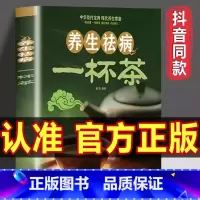 [单本]养生祛病一杯茶 [正版]一杯茶书籍 茶谱茶文化简单实用茶学易学科学实用健康营养书居家常备 养生祛病一杯茶 养生去