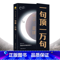 [单本]一句顶一万句 [正版]句子星球一句顶一万句 哲理小句 做复杂世界里的明白人励志谋略书解压治愈智慧一句话顶1万句回