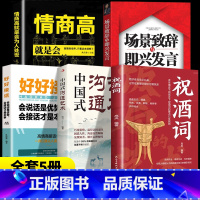 [5本]高情商应酬祝酒词 [正版]祝酒词 绝妙佳句信手拈来让您在觥筹交错中尽展风采 人情世故礼尚往来 饭局社交说话攻略