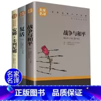 [正版]全套3册 列夫托尔斯泰的书 战争与和平 安娜卡列尼娜书 复活书原著 安娜·卡列尼娜无删减名著书籍三部曲全集穷人