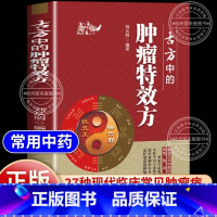[单本]古方中的肿瘤特效方 [正版]乐品学古方中的肿癅特效方 27种现代临床常见肿瘤病用方特色用药经验肿瘤病专科常用方剂