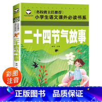 [正版]中国二十四节气的故事 彩图注音版 小学生一二年级课外阅读书籍必读课外书写给儿童的二十四节气绘本故事带拼音24节