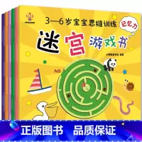 [正版]全套6册迷宫书 儿童3-4-5-6-7-8-9岁宝宝思维训练儿童益智书 记忆力专注力训练书籍 幼儿走迷宫书大冒