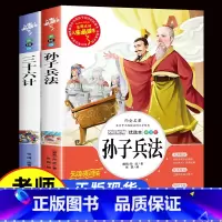 [正版]全套2册孙子兵法三十六计 书原著青少年版三四六五年级小学生版课外阅读书籍必读经典书目儿童版与36计适合5到6看